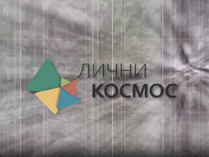 Лични космос: Мала и велика историја - Зима књижевности