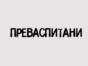 Преваспитани: Светозар Цветковић 3