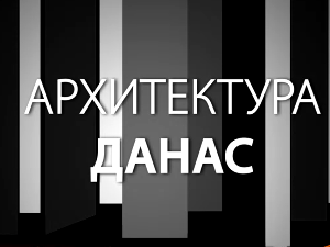 Архитектура данас: Музеј савремене уметности