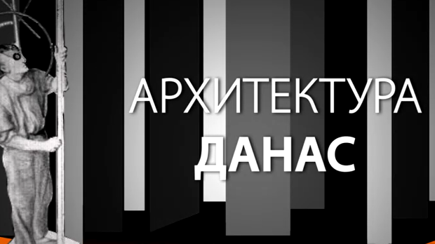 Архитектура данас: Музеј савремене уметности