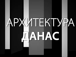 Архитектура данас: Центар сунце