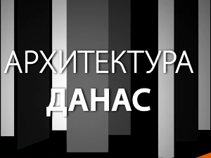 Архитектура данас: Горан Војводић