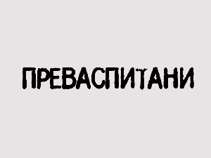 Преваспитани: Стеван Гајић