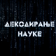 Декодирање науке: Декодер породичних односа