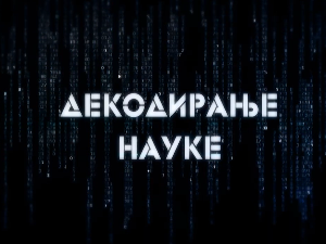 Декодирање науке: Декодер породичних односа