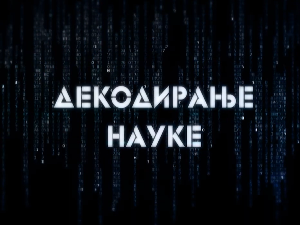 Декодирање науке: Размишљање