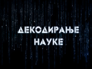 Декодирање науке: Људскост нас чини људима
