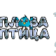 Плава птица	ц.19 ем. Специјал 3