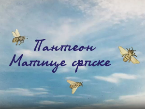 Пантеон Матице српске: Јован Нако, 6. еп.