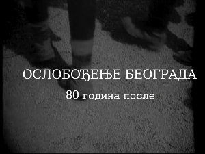 Ослобођење Београда - 80 година после: Београдска операција, 1. еп.