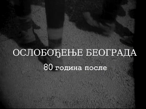 Ослобођење Београда - 80 година после: Казна, репресија и отпори, 3. еп.