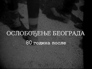Ослобођење Београда - 80 година после: Господа и другови, 4. еп.