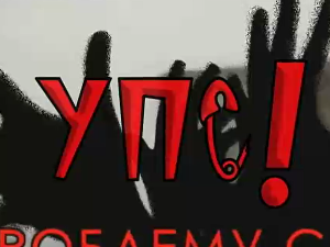 УПС, У проблему сам: Агресивност, 12. еп.