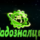Радозналци	6-12
