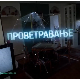 Проветравање, 8. еп. 2ц