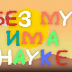 И без муке има науке:  Точак
