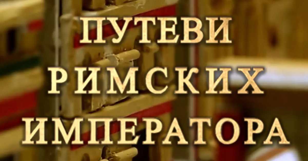 Путеви римских императора: Сирмијум