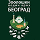 Београд какав не познајемо – „Зоолошки водич кроз Београд“ открива богатство животињског света града