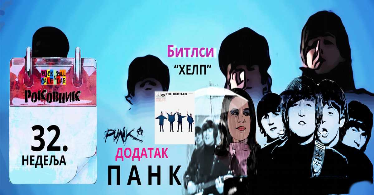 Роковник 6 – 12. август: Битлси су објавили пети студијски албум ”Хелп”