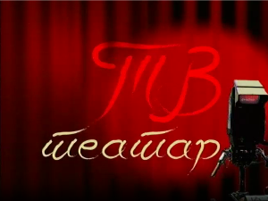 ТВ театар – Златно теле