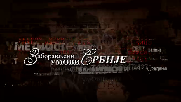 Заборављени умови Србије- Драгољуб Јовановић