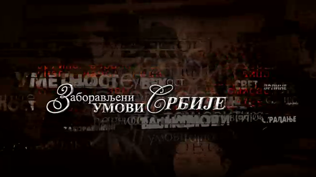 Заборављени умови Србије- Милан Влајинац