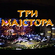 Три мајстора