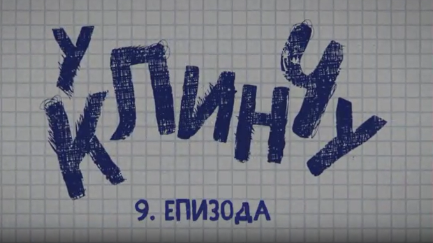 У клинчу, 9-30