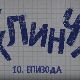 У клинчу, 10-30