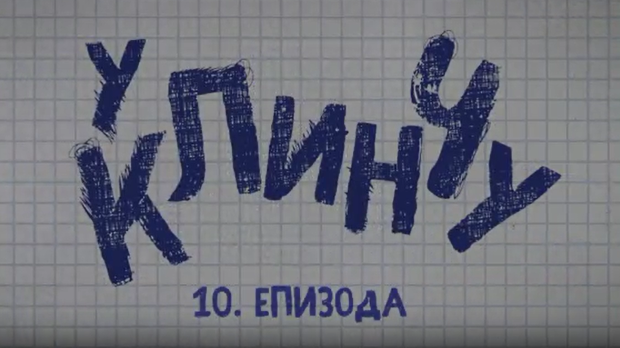 У клинчу, 10-30