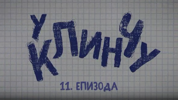 У клинчу, 11-30