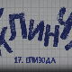 У клинчу, 17-30