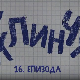 У клинчу, 16-30