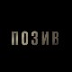 Позив, 6-8