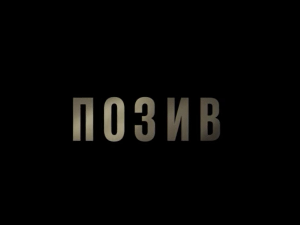 Позив, 7-8