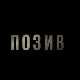 Позив, 8-8
