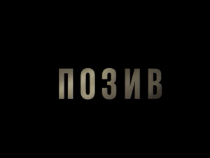 Позив, 8-8