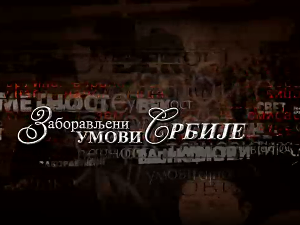 Заборављени умови Србије-Душан Ј. Поповић