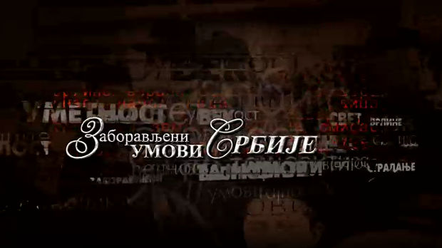 Заборављени умови Србије-Душан Ј. Поповић