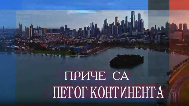Приче са Петог континента- Драган Јанковић- Фазан