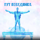 Пут победника: Снови без кочница