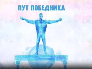 Пут победника: Снови без кочница