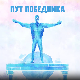 Пут победника: Два брата. Два скалпела. Један татами.