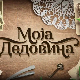 Моја дедовина 3 – село Дудулајце код Ниша, 13. емисија
