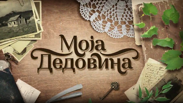 Моја дедовина 3 – село Дудулајце код Ниша, 13. емисија