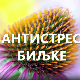 Еко минијатуре/ лековито биље-Антистрес биљке