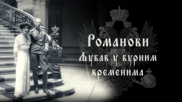 Романови: Љубав у бурним временима, 1. део