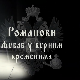 Романови: Љубав у бурним временима, 1. део