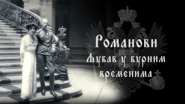 Романови: Љубав у бурним временима, 1. део