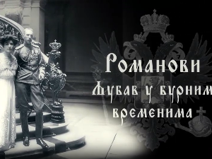 Романови: Љубав у бурним временима, 2. део